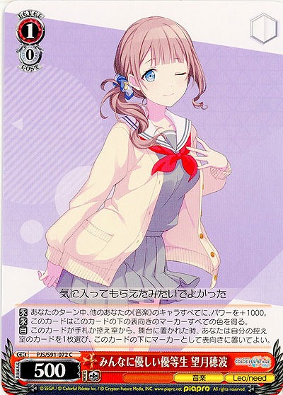 みんなに優しい優等生 望月穂波 【PJS-S91-072C】