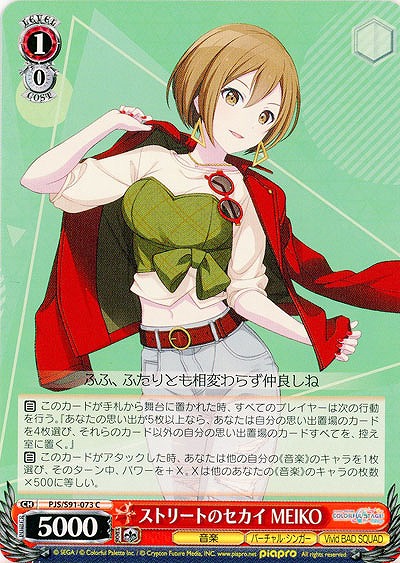 ストリートのセカイ MEIKO 【PJS-S91-073C】