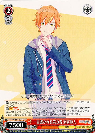 一目置かれる実力者 東雲彰人 【PJS-S91-074C】