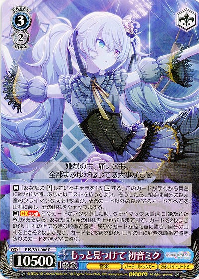 もっと見つけて 初音ミク 【PJS-S91-088R】