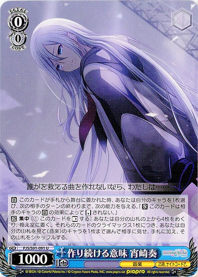 作り続ける意味 宵崎奏 【PJS-S91-091U】