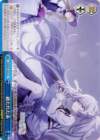 絶たれた糸 【PJS-S91-107CC】