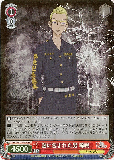 謎に包まれた男 稀咲(ホイル) 【TRV/S92-054SSR】