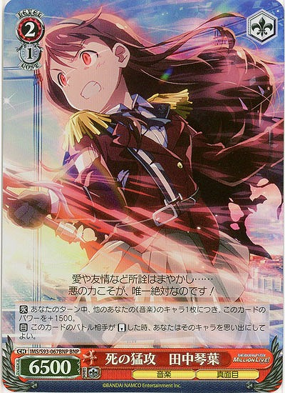 死の猛攻　田中琴葉(BNP) 【IMS/S93/067BNP】