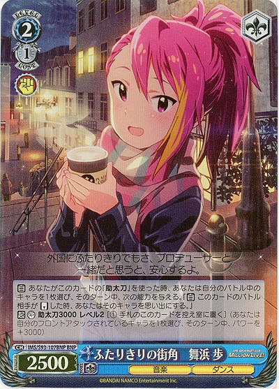 ふたりきりの街角　舞浜 歩(BNP) 【IMS/S93/107BNP】