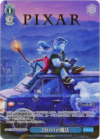 2分の1の魔法(PXR) 【PXR/S94-095PXR】