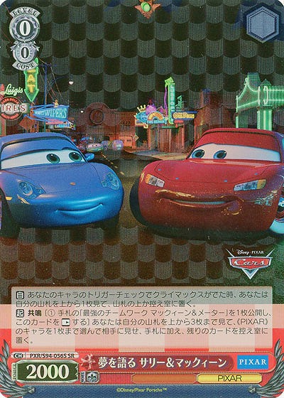 夢を語る サリー&マックィーン(ホイル) 【PXR/S94-056SSR】