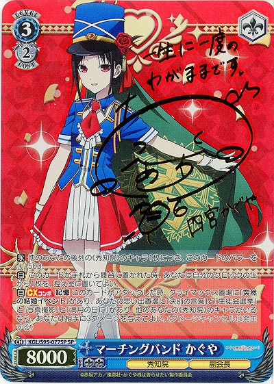 マーチングバンド かぐや(SP) 【KGL/S95/077SP】