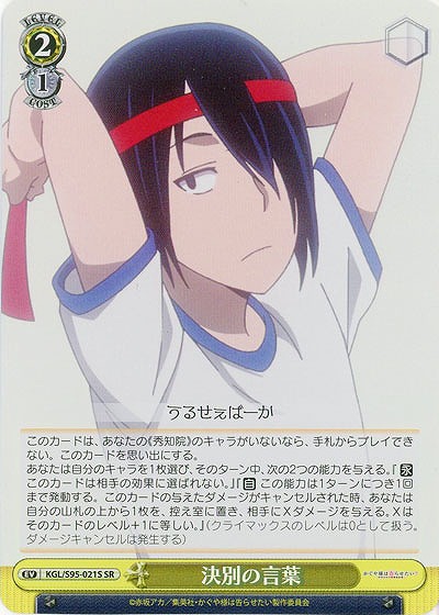 決別の言葉(ホイル) 【KGL/S95/021SSR】