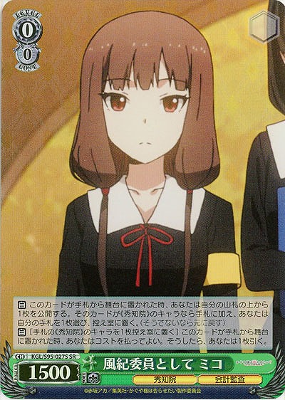 風紀委員として ミコ(ホイル) 【KGL/S95/027SSR】