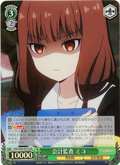 会計監査 ミコ(ホイル) 【KGL/S95/031SSR】