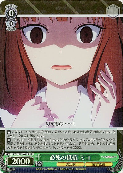 必死の抵抗 ミコ(ホイル) 【KGL/S95/035SSR】