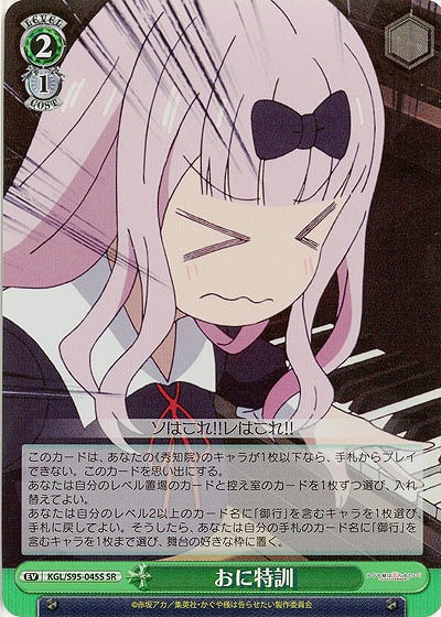 おに特訓(ホイル) 【KGL/S95/045SSR】