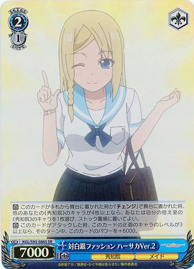 対白銀ファッション ハーサカVer.2(ホイル) 【KGL/S95/086SSR】