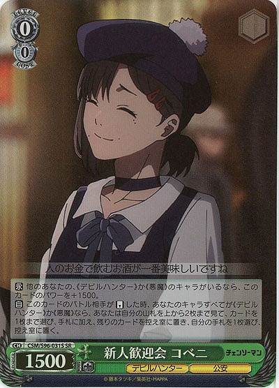 新人歓迎会 コベニ(ホイル) 【CSM/S96/031SSR】