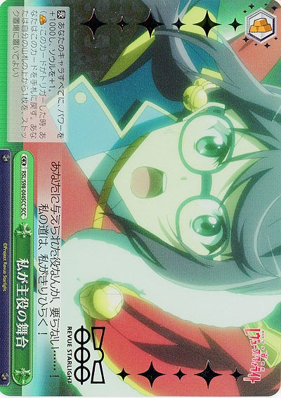 私が主役の舞台(SCC) 【RSL/S98/044SCC】