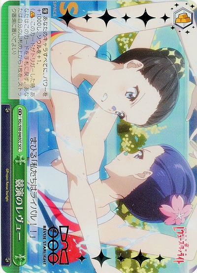 競演のレヴュー(SCC) 【RSL/S98/046SCC】