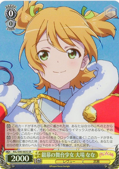 銀幕の舞台少女 大場 なな 【RSL/S98/003SSR】