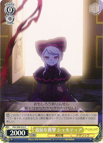 退屈な襲撃 シャルティア 【OVL/S99/016C】