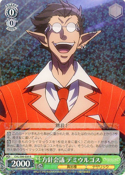 方針会議 デミウルゴス 【OVL/S99/030R】