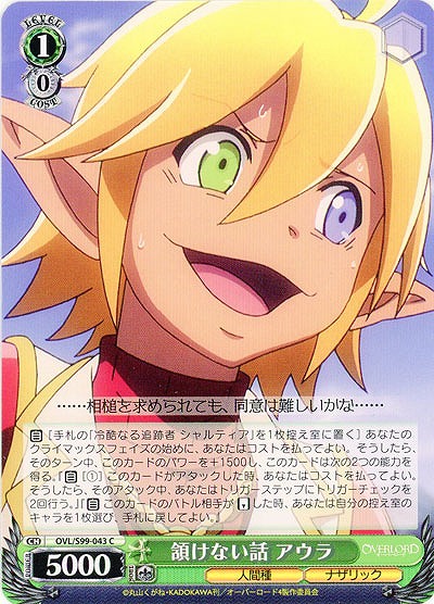 頷けない話 アウラ 【OVL/S99/043C】