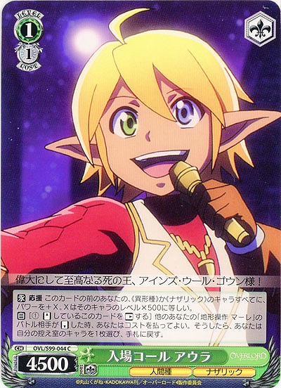 入場コール アウラ 【OVL/S99/044C】