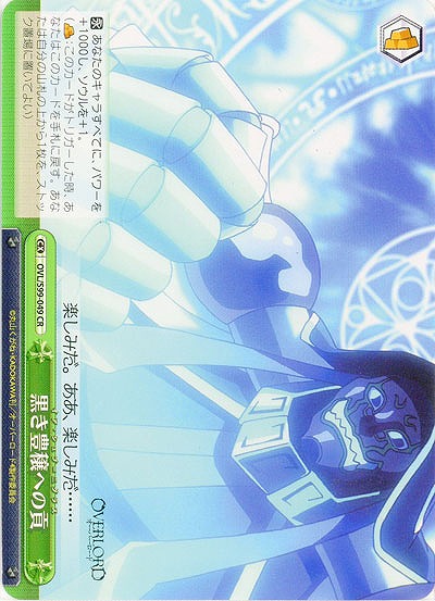 黒き豊穣への貢 【OVL/S99/049CR】