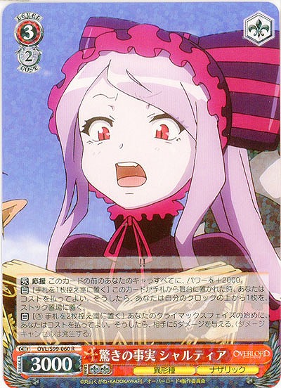 驚きの事実 シャルティア 【OVL/S99/060R】