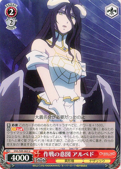 作戦の意図 アルベド 【OVL/S99/063U】