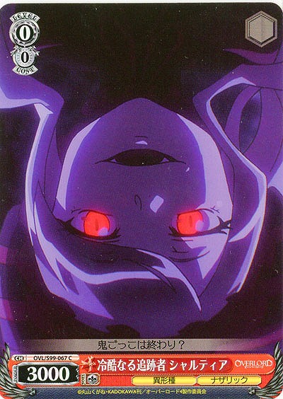 冷酷なる追跡者 シャルティア 【OVL/S99/067C】