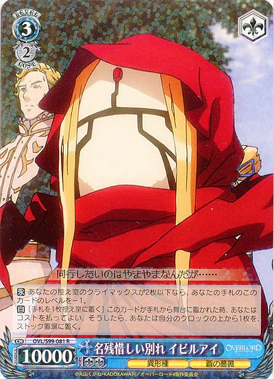 名残惜しい別れ イビルアイ 【OVL/S99/081R】