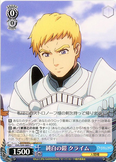 純白の鎧 クライム 【OVL/S99/089C】