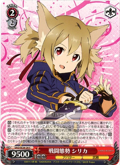 戦闘態勢シリカ 【SAO-SE26-26C】