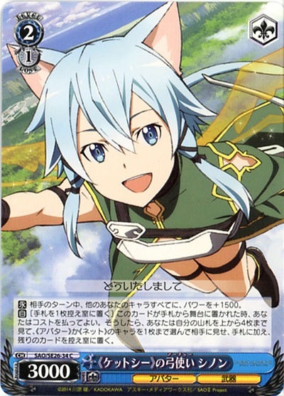 《ケットシー》の弓使いシノン 【SAO-SE26-34C】