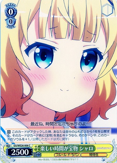 楽しい時間が宝物 シャロ 【GU-WE26-006C】