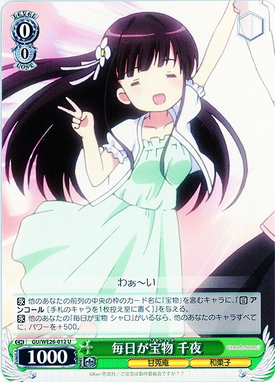 毎日が宝物 千夜 【GU-WE26-012U】