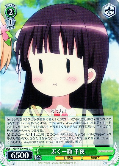 ぷくー顔 千夜 【GU-WE26-013U】