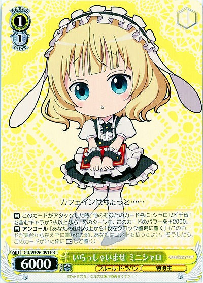 いらっしゃいませ ミニシャロ 【GU-WE26-051PR】