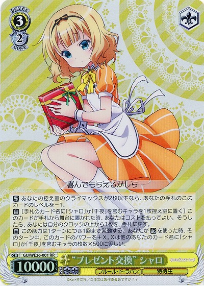 “プレゼント交換”シャロ(ホロ) 【GUH-WE26-001RRH】