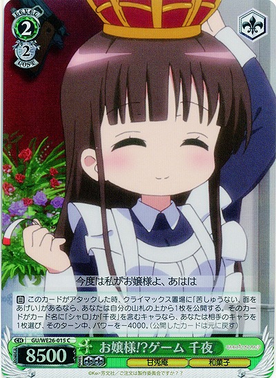 お嬢様!? ゲーム 千夜(ホロ) 【GUH-WE26-015CH】