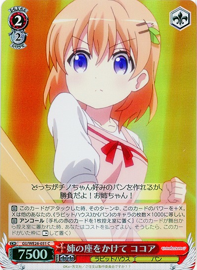 姉の座をかけて ココア(ホロ) 【GUH-WE26-031CH】