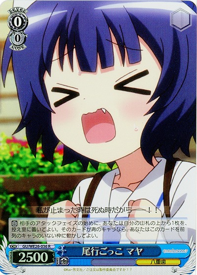 尾行ごっこ マヤ(ホロ) 【GUH-WE26-036RH】