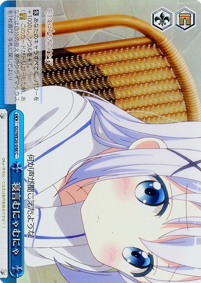 寝言むにゃむにゃ(ホロ) 【GUH-WE26-048CH】