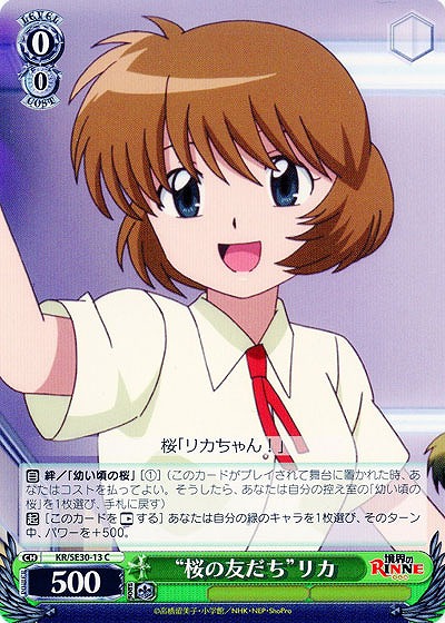 “桜の友だち”リカ 【KR-SE30-13C】