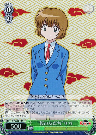 “桜の友だち”リカ(ホロ仕様) 【KR-SE30-13CP】