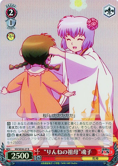 “りんねの祖母”魂子(ホロ仕様) 【KR-SE30-27RP】