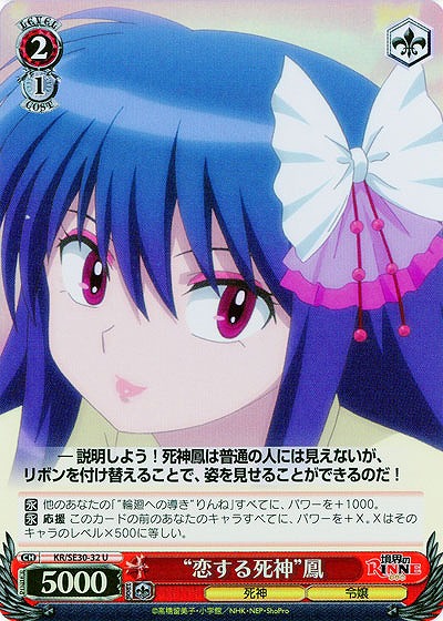 “恋する死神”鳳(ホロ仕様) 【KR-SE30-32UP】