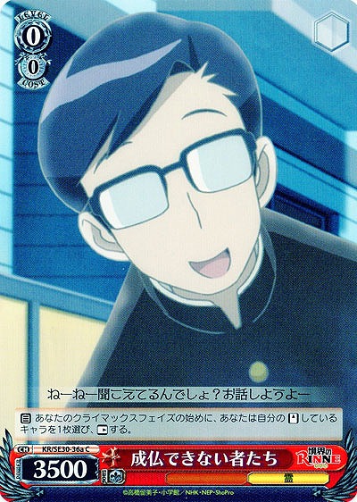 成仏できない者たちa 【KR-SE30-36aC】