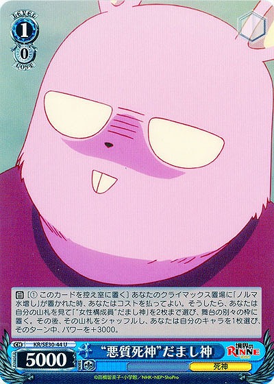“悪質死神”だまし神 【KR-SE30-44U】