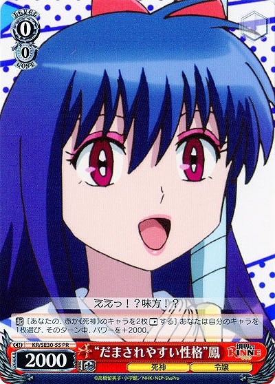 “だまされやすい性格”鳳 【KR-SE30-55PR】